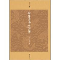 绣像全本水浒传(升级版)