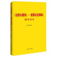 《论群众路线:重要论述摘编》辅导读本
