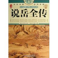 万卷楼中华古典名著:说岳全传