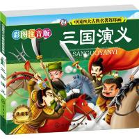 中国四大古典名著连环画：三国演义（彩图注音·典藏版 小人书）