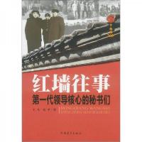 红墙往事:第一代领导核心的秘书们
