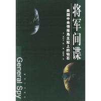 将军间谍:美国中央情报局王冠上的钻石