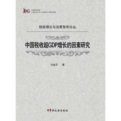 税收理论与政策智库论丛:中国税收超GDP增长的因素研究