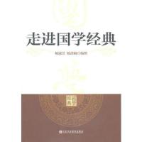 走近国学经典