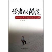 学者的风范:吕大吉先生纪念文集