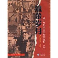 流金岁月:迪士尼动画王国的国王们
