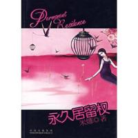 P.R.:永久居留权