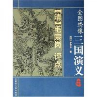 全图绣像三国演义(上中下)