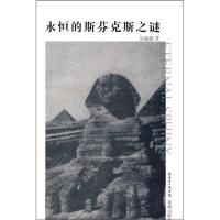 永恒的斯芬克斯之谜