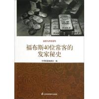 自然与传奇系列:福布斯40位常客的发家秘史