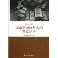 自然与传奇系列:福布斯40位常客的发家秘史