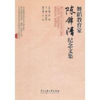 舞蹈教育家陈锦清纪念文集