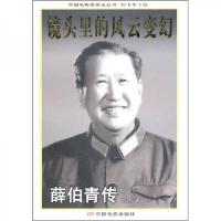 镜头里的风云变幻:薛伯青传