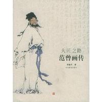 范曾画传:大匠之路