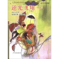 《少年文艺》60年金品典藏书系·小说卷(3):逆光飞翔