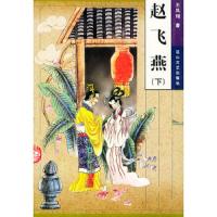 赵飞燕(上下册)