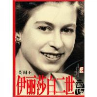 英国王伊丽莎白二世画传