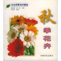 大众四季花卉图说:秋季花卉