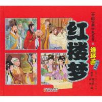 中国古典四大名著连环画:红楼梦(典藏版)