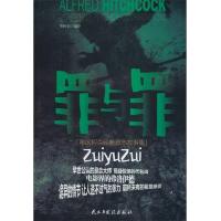 罪与罪:希区柯克经典悬念故事集
