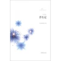 文学鲁军新锐文丛·艾玛卷:浮生记(小说集)