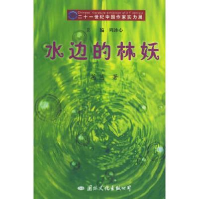 水边的林妖——21世纪中国作家实力展