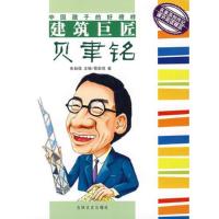 中国孩子的好榜样--建筑巨匠贝聿铭