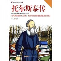 中外名人传记丛书:托尔斯泰传
