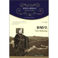 世界名人画传丛书·政治家社会活动家卷(第2辑):秦始皇