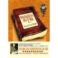 柯南道尔的手稿