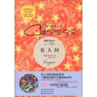 读经典名著:在人间(插图彩绘本)(完整版)