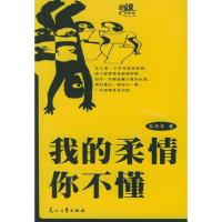 我的柔情你不懂/小说风景线