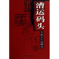 漕运码头:王梓夫小说精品