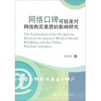 网络口碑可信度对网络购买意愿的影响研究