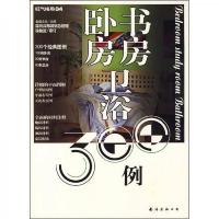 旺气格局04:卧房·书房·卫浴300例