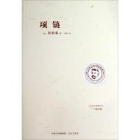 莫泊桑作品选：项链