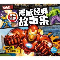 我是英雄·漫威经典故事集:钢铁侠保卫地球之战