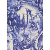 “无境”当代青年艺术家丛书:孙浩