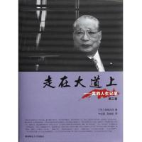 走在大道上:我的人生记录(第3卷)