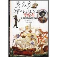 哥伦布――大西洋的海军元帅