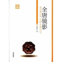 《全唐镜影--全唐诗中的大唐缩影》