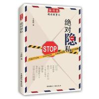 新传说.精彩故事汇:绝对隐私