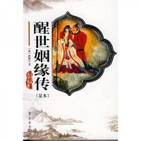 中国古典文学名著:醒世姻缘传(足本)