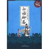 *典藏:一本书读懂经典:白话聊斋