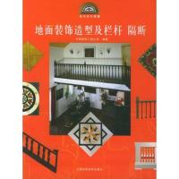 地面装饰造型及栏杆隔断