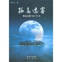 孤岛过客：鲁迅在厦门的135天