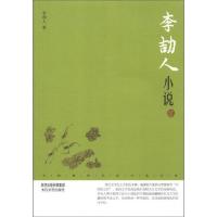中国现代名家小说书系:李劼人小说(鉴赏版)