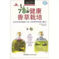 78种健康香草栽培