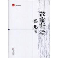 最经典书系:故事新编