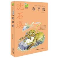 《和平豹》(动物小说大王沈石溪经典之作)